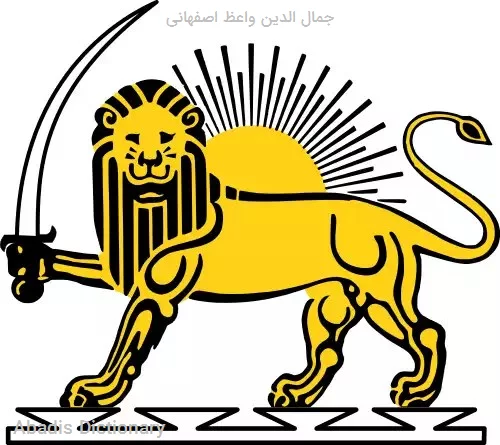 جمال الدین واعظ اصفهانی